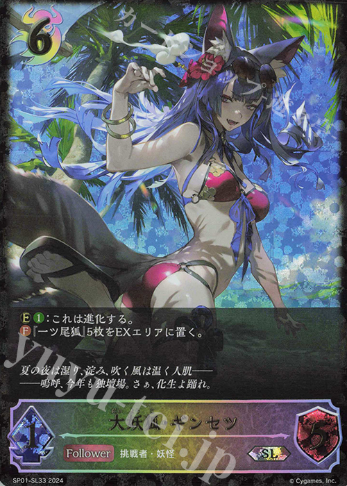 SL 大妖狐・ギンセツ | 販売 | [SP01]シーサイド・メモリーズ | Shadowverse EVOLVE