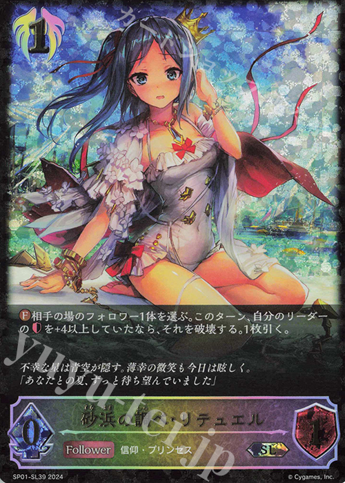 SL 砂浜の調べ・リテュエル | 販売 | [SP01]シーサイド・メモリーズ | Shadowverse EVOLVE