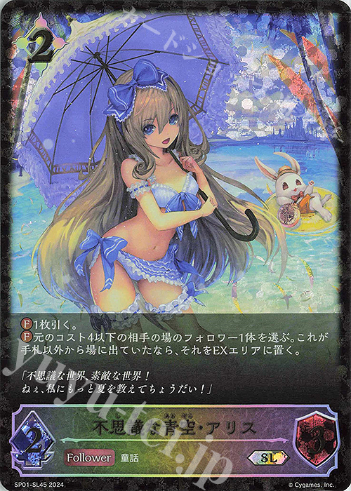 SL 不思議な青空・アリス | 販売 | [SP01]シーサイド・メモリーズ | Shadowverse EVOLVE