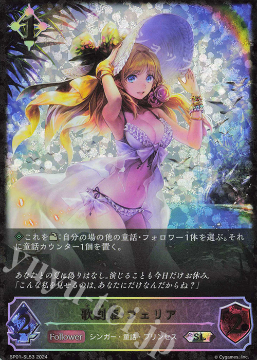 【傷】 SL 歌劇姫・フェリア | 販売 | [SP01]シーサイド・メモリーズ | Shadowverse EVOLVE
