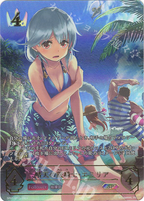 SP 晴天の銀騎士・エミリア | 販売 | [SP01]シーサイド・メモリーズ | Shadowverse EVOLVE