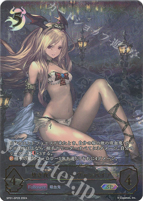 SP 熱き夜・クイーンヴァンパイア | 買取 | [SP01]シーサイド・メモリーズ | Shadowverse EVOLVE