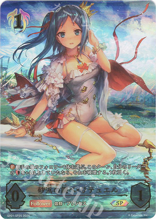 SP 砂浜の調べ・リテュエル | 買取 | [SP01]シーサイド・メモリーズ | Shadowverse EVOLVE