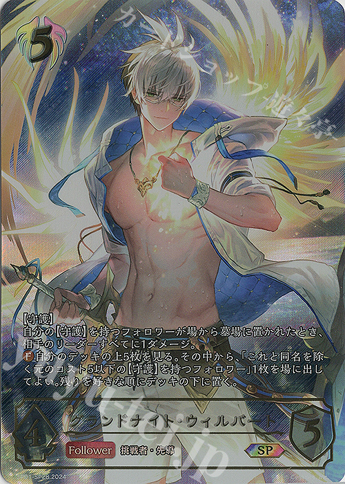 SP グランドナイト・ウィルバート | 買取 | [SP01]シーサイド・メモリーズ | Shadowverse EVOLVE