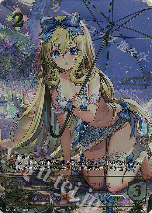 SP 不思議な青空・アリス(イラスト違い) | 買取 | [SP01]シーサイド・メモリーズ | Shadowverse EVOLVE