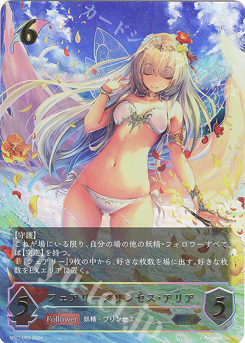 UR フェアリープリンセス・アリア | 買取 | [SP01]シーサイド・メモリーズ | Shadowverse EVOLVE