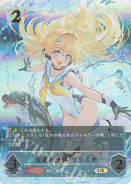 UR 音速の機構・ララミア | 販売 | [SP01]シーサイド・メモリーズ | Shadowverse EVOLVE