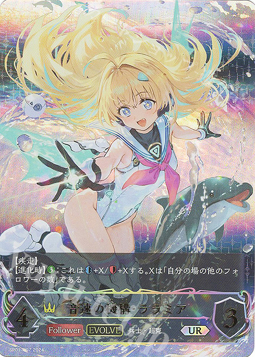 UR 音速の機構・ララミア | 販売 | [SP01]シーサイド・メモリーズ | Shadowverse EVOLVE