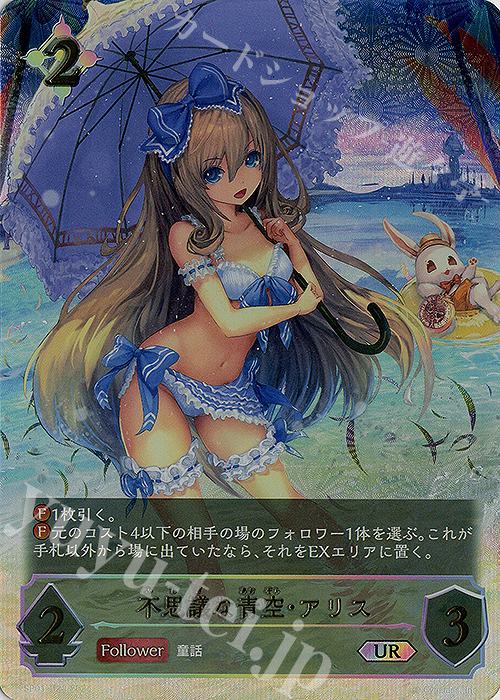 UR 不思議な青空・アリス | 買取 | [SP01]シーサイド・メモリーズ | Shadowverse EVOLVE