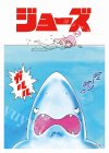 キャラクタースリーブ EN-1525 JAWS JAWS(B)  (11月21日 発売)