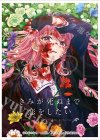 きゃらスリーブコレクション マットシリーズ 「きみが死ぬまで恋をしたい」 カガリ・ミミ (11月27日 発売)
