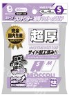  ブロッコリースリーブプロテクター 超厚マット＆クリア S 【BSP-18】 