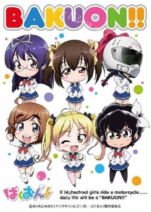 キャラクタースリーブ EN-283 ばくおん!! 『ばくおん!!』 | 販売 | サプライ