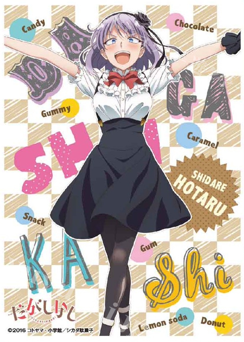 キャラクタースリーブ EN-325 だがしかし 『枝垂ほたるE』 | 販売 | サプライ