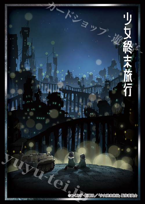 ブシロードスリーブコレクションHG Vol.1434 『少女終末旅行』 | 販売