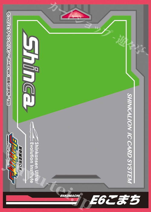 キャラクタースリーブ EN-708 新幹線変形ロボ シンカリオン Shinca(E6こまち) | 販売 | サプライ