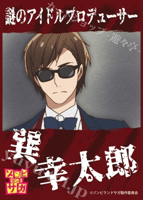 きゃらスリーブコレクション マットシリーズ ゾンビランドサガ 「巽幸太郎」 | 販売 | サプライ