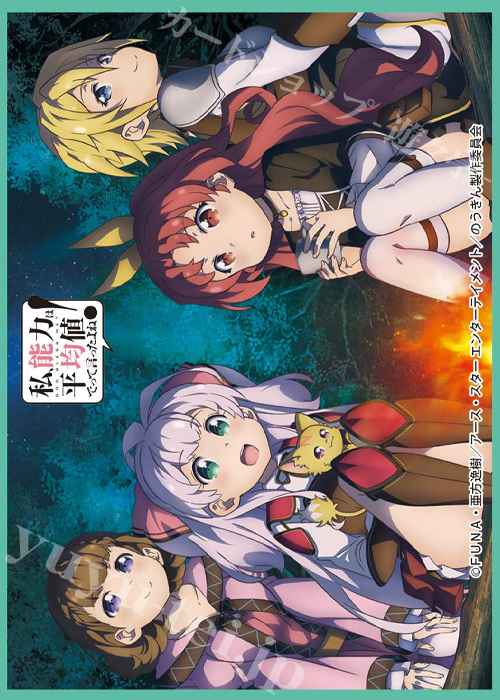 きゃらスリーブコレクション マットシリーズ 「私、能力は平均値でって言ったよね！B」 | 販売 | サプライ