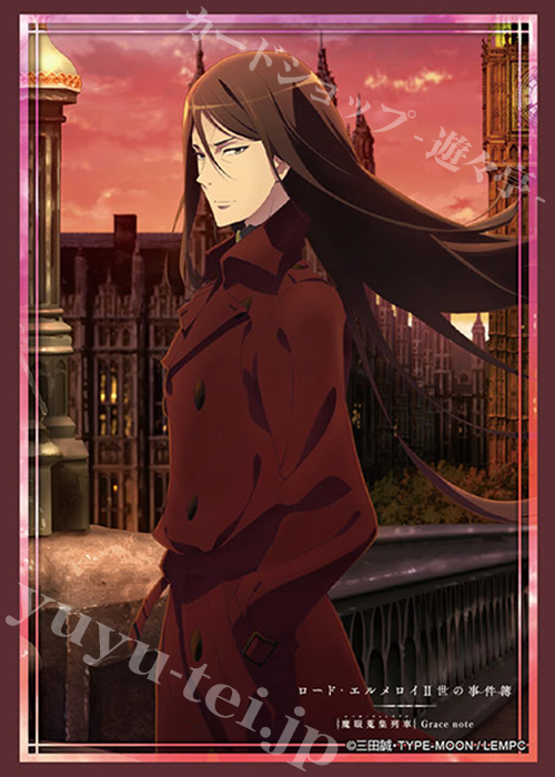 ブシロードスリーブコレクションHG Vol.2345 ロード・エルメロイII世の事件簿 -魔眼蒐集列車 Grace note- 『ロード・エルメロイII世』Part.2 | 販売 | サプライ