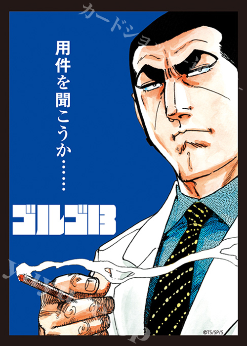 ブロッコリーキャラクタースリーブ ゴルゴ13 「用件を聞こうか……」 | 販売 | サプライ