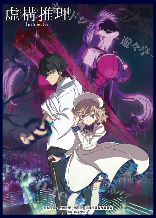 クロックワークス スリーブコレクション vol.42 虚構推理 『琴子＆九郎＆鋼人七瀬』 | 販売 | サプライ