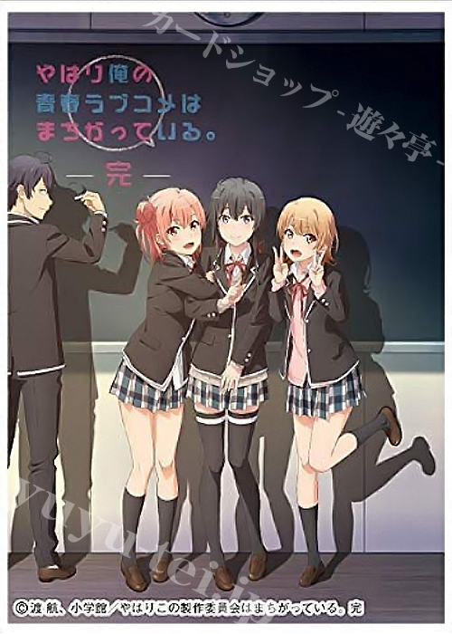 きゃらスリーブコレクション マットシリーズ やはり俺の青春ラブコメはまちがっている。完 「A」 | 販売 | サプライ
