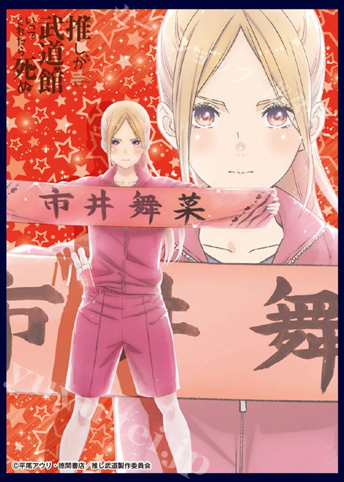クロックワークス スリーブコレクション vol.46 推しが武道館いってくれたら死ぬ 『えりぴよ』 | 販売 | サプライ
