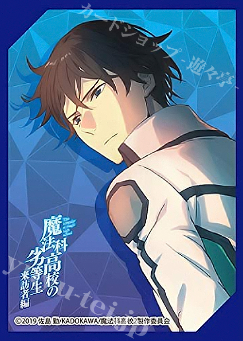 きゃらスリーブコレクション マットシリーズ 魔法科高校の劣等生 来訪者編 「司波 達也」 | 販売 | サプライ