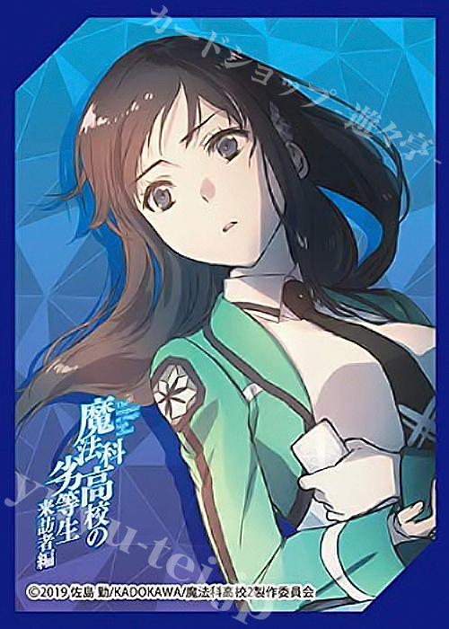 きゃらスリーブコレクション マットシリーズ 魔法科高校の劣等生 来訪者編 「司波 深雪」 | 販売 | サプライ