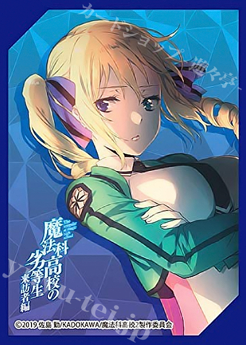 きゃらスリーブコレクション マットシリーズ 魔法科高校の劣等生 来訪者編 「アンジェリーナ＝クドウ＝シールズ」 | 販売 | サプライ