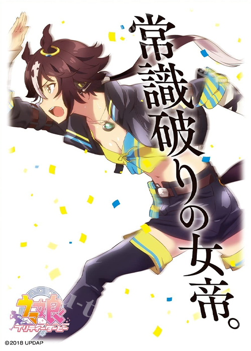 キャラクタースリーブ ENM-015 TVアニメ『ウマ娘 プリティーダービー』ウオッカ | 販売 | サプライ