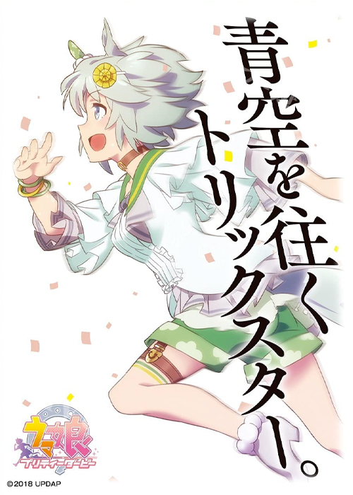 キャラクタースリーブ ENM-021 TVアニメ『ウマ娘 プリティーダービー』セイウンスカイ | 販売 | サプライ
