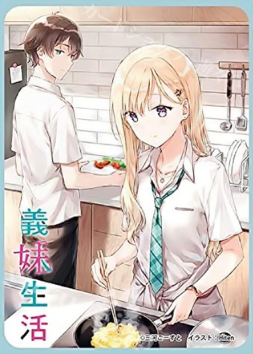 きゃらスリーブコレクション マットシリーズ 義妹生活 「綾瀬沙季＆浅村悠太」 | 販売 | サプライ