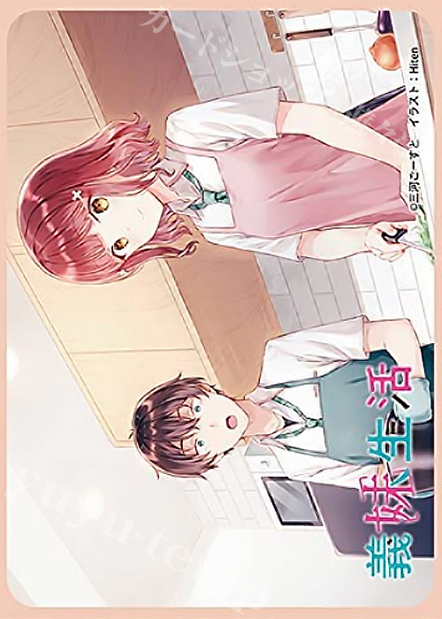 きゃらスリーブコレクション マットシリーズ 義妹生活 「奈良坂真綾＆浅村悠太」 | 販売 | サプライ