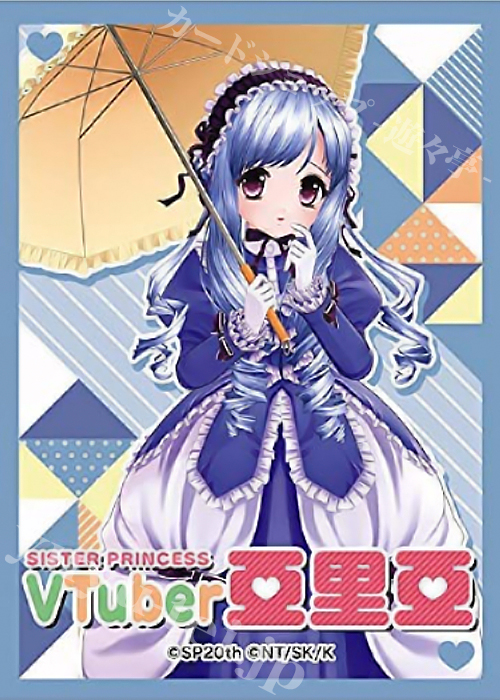 きゃらスリーブコレクション マットシリーズ Vtuber『シスプリ20th』 「亞里亞」 | 販売 | サプライ