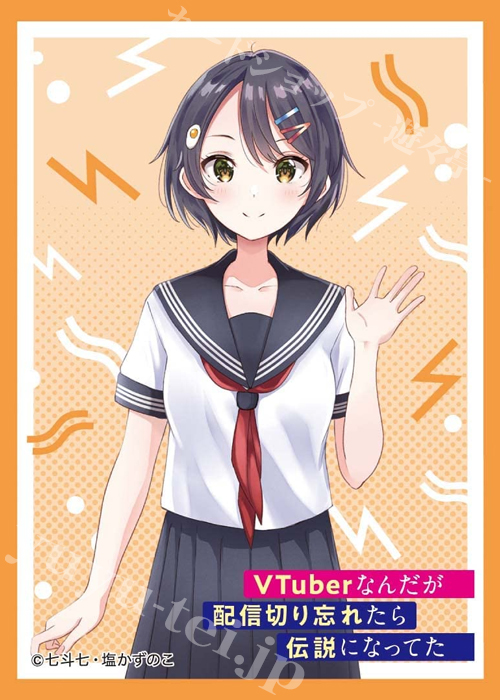 きゃらスリーブコレクション マットシリーズ VTuberなんだが配信切り忘れたら伝説になってた 「朝霧晴」