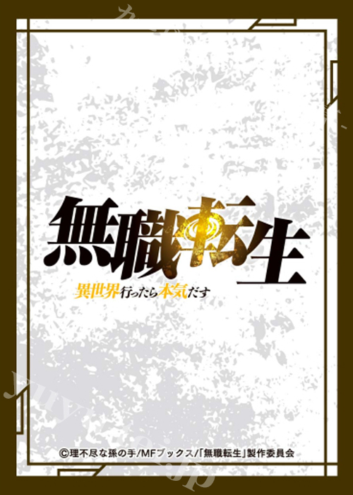 きゃらスリーブコレクション マットシリーズ 無職転生 〜異世界行ったら本気だす〜 「ロゴ」 | 販売 | サプライ