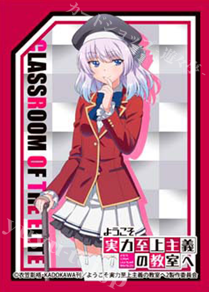 きゃらスリーブコレクション マットシリーズ ようこそ実力至上主義の教室へ 2nd Season 「坂柳有栖」 | 販売 | サプライ
