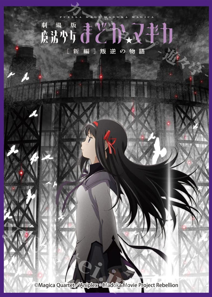きゃらスリーブコレクション デラックス 劇場版 魔法少女まどか☆マギカ [新編]叛逆の物語 『暁美ほむら』 | 販売 | サプライ