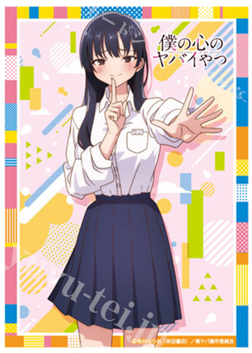 きゃらスリーブコレクション マットシリーズ 僕の心のヤバイやつ 「山田杏奈」 | 販売 | サプライ