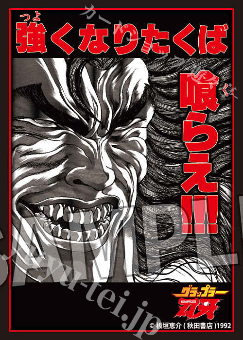 グラップラー刃牙 範馬勇次郎 イラストスリーブ80枚入り 67×92mm グッズ-カードケース】「刃牙」シリーズ イラストスリーブNT 範