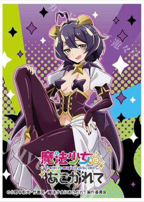 キャラクタースリーブ EN-1311 『魔法少女にあこがれて』マジアベーゼ | 販売 | サプライ