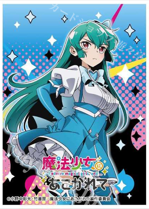 キャラクタースリーブ EN-1315 『魔法少女にあこがれて』マジアアズール | 販売 | サプライ