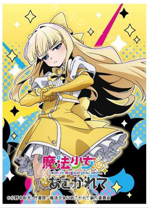 キャラクタースリーブ EN-1316 『魔法少女にあこがれて』マジアサルファ | 販売 | サプライ
