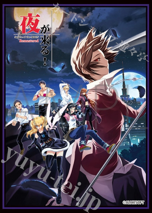 きゃらスリーブコレクション マットシリーズ 夜が来る！Remastered R | 販売 | サプライ