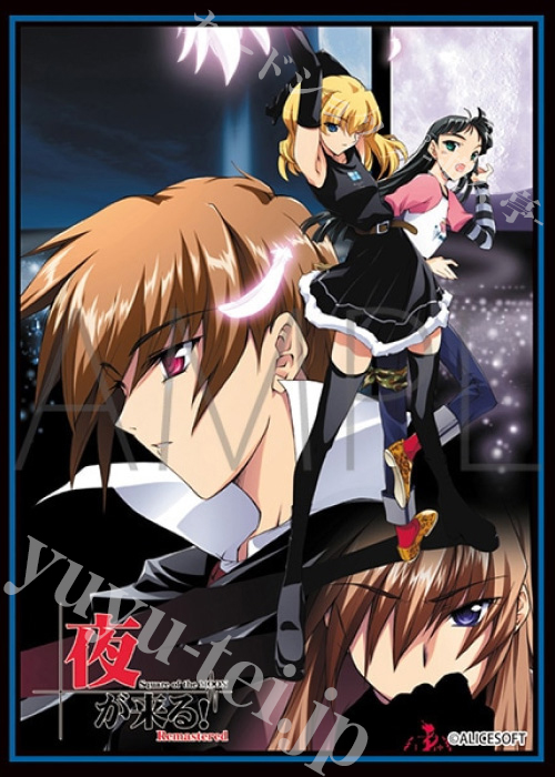 きゃらスリーブコレクション マットシリーズ 夜が来る！Remastered メインビジュアル | 販売 | サプライ