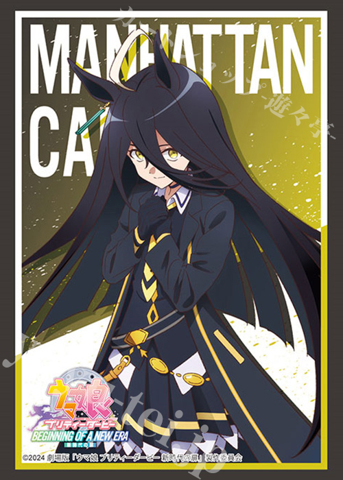 ブシロードスリーブコレクションHG Vol.4350 劇場版『ウマ娘 プリティーダービー 新時代の扉』マンハッタンカフェ | 販売 | サプライ