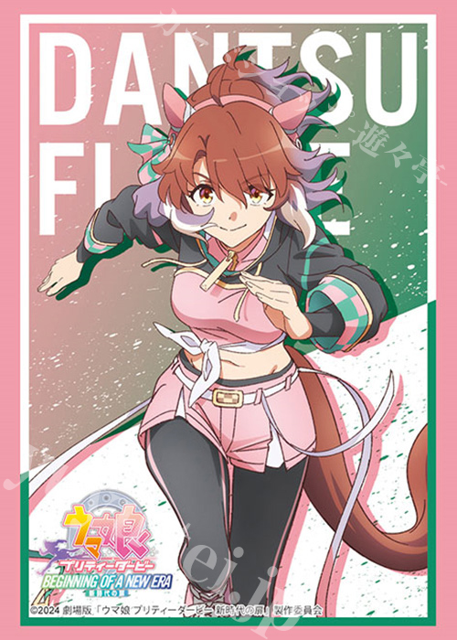 ブシロードスリーブコレクションHG Vol.4351 劇場版『ウマ娘 プリティーダービー 新時代の扉』ダンツフレーム | 販売 | サプライ