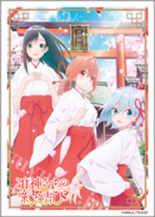 キャラクタースリーブ EN-1423 『甘神さんちの縁結び』 甘神三姉妹