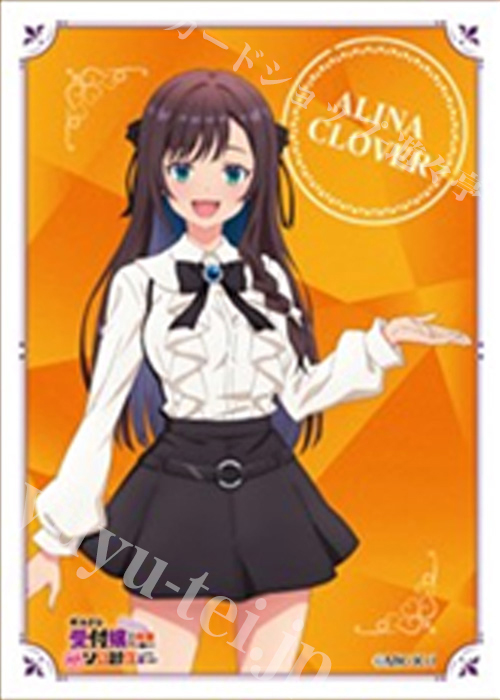 キャラクタースリーブ EN-1471 『ギルドの受付嬢ですが、残業は嫌なのでボスをソロ討伐しようと思います』アリナ・クローバー[受付嬢] | 販売 | サプライ